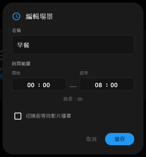 編輯場景對話框，「名稱」欄位已輸入「早餐」，下方是「開始」與「結束」時間欄位