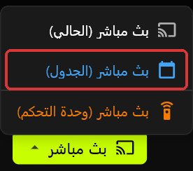 قائمة بث مباشر مفتوحة فوق زر بث مباشر، تعرض بث مباشر (الحالي) وبث مباشر (الجدول) وبث مباشر (وحدة التحكم)