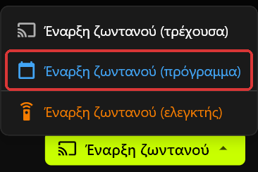 Το μενού Έναρξη ζωντανού ανοιχτό πάνω από το κουμπί Έναρξη ζωντανού, δείχνοντας τις επιλογές Έναρξη ζωντανού (τρέχουσα), Έναρξη ζωντανού (πρόγραμμα) και Έναρξη ζωντανού (ελεγκτής)