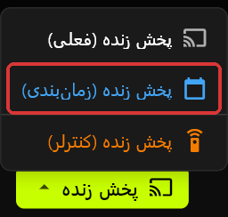 منوی پخش زنده باز شده بالای دکمه پخش زنده، با نمایش پخش زنده (فعلی)، پخش زنده (زمان‌بندی) و پخش زنده (کنترلر)