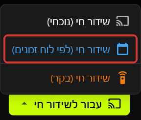 תפריט עבור לשידור חי פתוח מעל כפתור עבור לשידור חי, מציג שידור חי (נוכחי), שידור חי (לפי לוח זמנים) ושידור חי (בקר)
