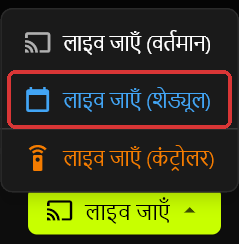"लाइव जाएँ" बटन के ऊपर खुला "लाइव जाएँ" मेनू, जिसमें "लाइव जाएँ (वर्तमान)", "लाइव जाएँ (शेड्यूल)" और "लाइव जाएँ (कंट्रोलर)" दिख रहे हैं