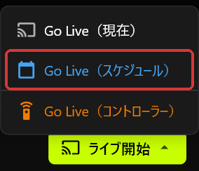 「ライブ開始」ボタンの上に開いたGo Liveメニュー。Go Live（現在）、Go Live（スケジュール）、Go Live（コントローラー）が表示されている
