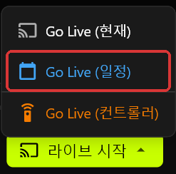 라이브 시작 버튼 위에 열린 Go Live 메뉴. Go Live (현재), Go Live (일정), Go Live (컨트롤러)가 표시됨