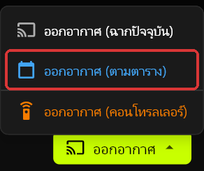 เมนู ออกอากาศ เปิดอยู่เหนือปุ่ม ออกอากาศ แสดง ออกอากาศ (ฉากปัจจุบัน), ออกอากาศ (ตามตาราง) และ ออกอากาศ (คอนโทรลเลอร์)