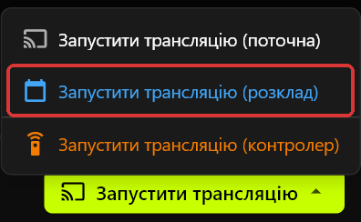 Меню «Запустити трансляцію», відкрите над однойменною кнопкою, з пунктами «Запустити трансляцію (поточна)», «Запустити трансляцію (розклад)» і «Запустити трансляцію (контролер)»