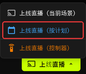 上线直播按钮上方展开的菜单，显示上线直播（当前场景）、上线直播（按计划）和上线直播（控制器）