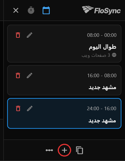 لوحة الجدولة بعد نقرتين على زر الإضافة المحاط بدائرة حمراء: طوال اليوم يحتوي 3 صفحات ويب، ثم مشهدان باسم مشهد جديد بلا محتوى، مدة كل منهما ثماني ساعات