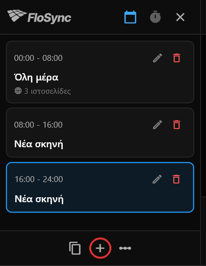 Το πάνελ χρονοπρογραμματισμού μετά από δύο κλικ στο συν, με κόκκινο κύκλο: «Όλη μέρα» με 3 ιστοσελίδες, έπειτα δύο σκηνές με το όνομα «Νέα σκηνή» χωρίς περιεχόμενο, καθεμία οκτώ ώρες
