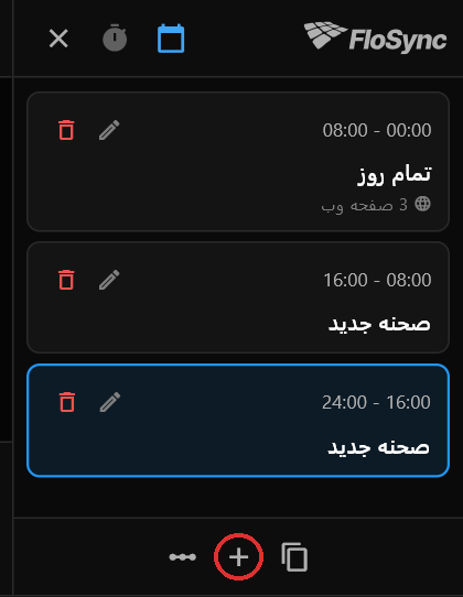پانل زمان‌بندی پس از دو کلیک روی علامت +، با دایره قرمز مشخص شده: تمام روز با ۳ صفحه وب، سپس دو صحنه با نام صحنه جدید که چیزی در آن‌ها نیست، هر کدام هشت ساعت طول می‌کشند