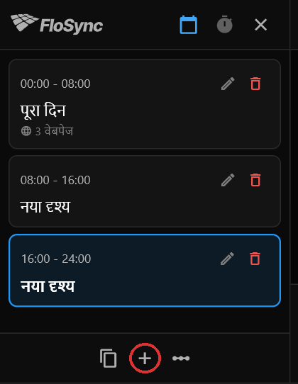 शेड्यूल पैनल में + पर दो बार क्लिक करने के बाद, लाल घेरे में: "पूरा दिन" 3 वेबपेज के साथ, फिर "नया दृश्य" नाम वाले दो खाली दृश्य, हर एक आठ घंटे का
