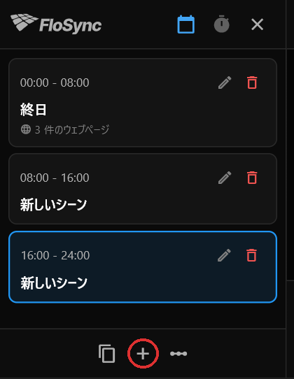 プラスを2回クリックした後のスケジュールパネル。赤丸で示された部分に、3枚のWebページを持つ「終日」と、中身が空の「新しいシーン」が2つ、それぞれ8時間ずつある