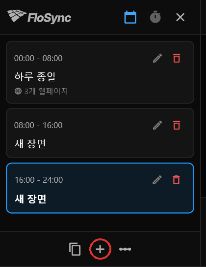 + 버튼을 두 번 클릭한 뒤의 일정 패널. 빨간 원으로 표시됨: 웹 페이지 세 개가 있는 하루 종일 장면, 그리고 아무 콘텐츠도 없는 새 장면 두 개, 각각 8시간 길이