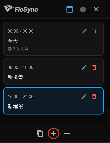點兩下加號後的排程面板，以紅色圈起：「全天」場景內含 3 個網頁，接著是兩個名為「新場景」的空場景，各為 8 小時