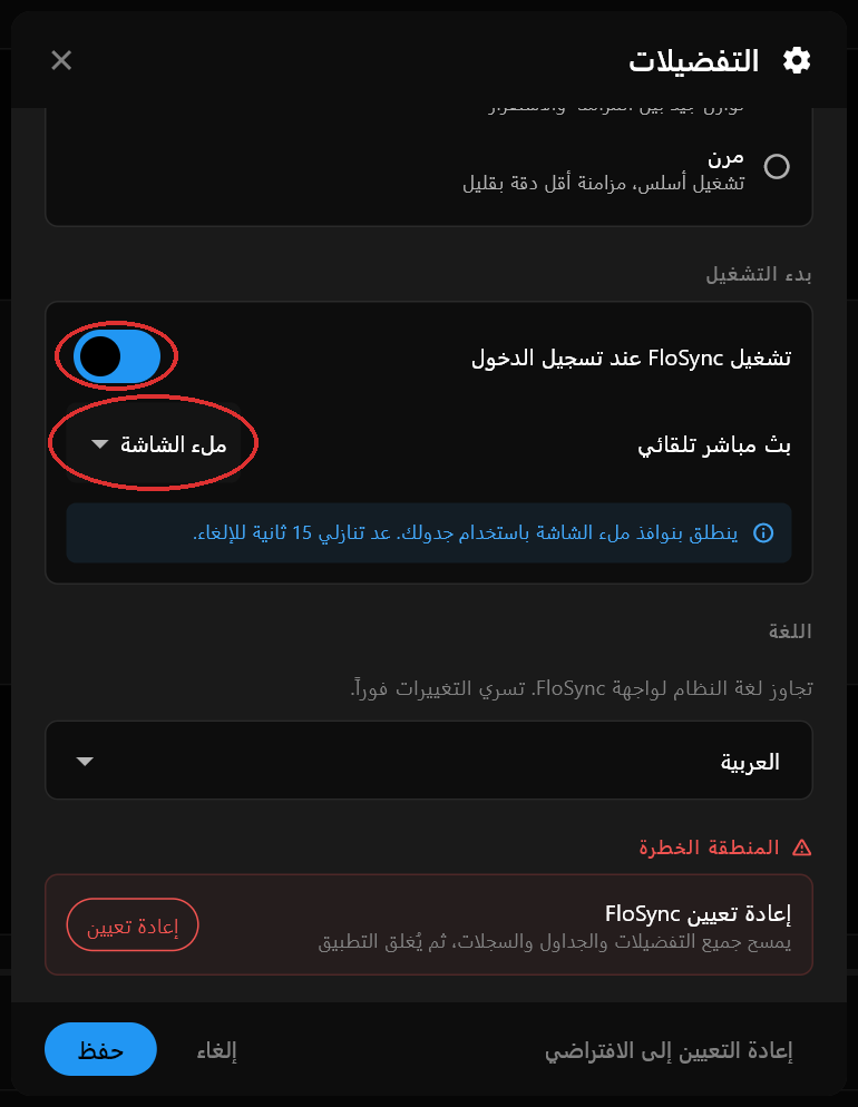 قسم بدء التشغيل في مربّع حوار التفضيلات مع تفعيل تشغيل FloSync عند تسجيل الدخول وضبط بث مباشر تلقائي على ملء الشاشة