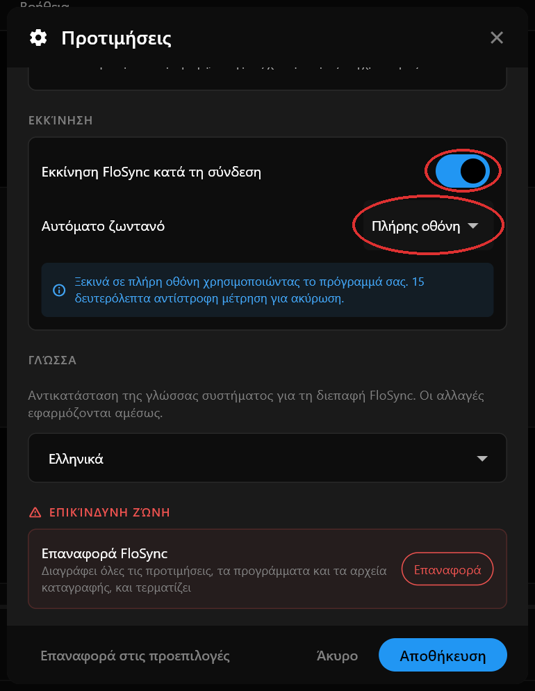 Το παράθυρο διαλόγου Προτιμήσεις, ενότητα Εκκίνηση, με το «Εκκίνηση FloSync κατά τη σύνδεση» ενεργοποιημένο και το «Αυτόματο ζωντανό» ρυθμισμένο σε «Πλήρης οθόνη»