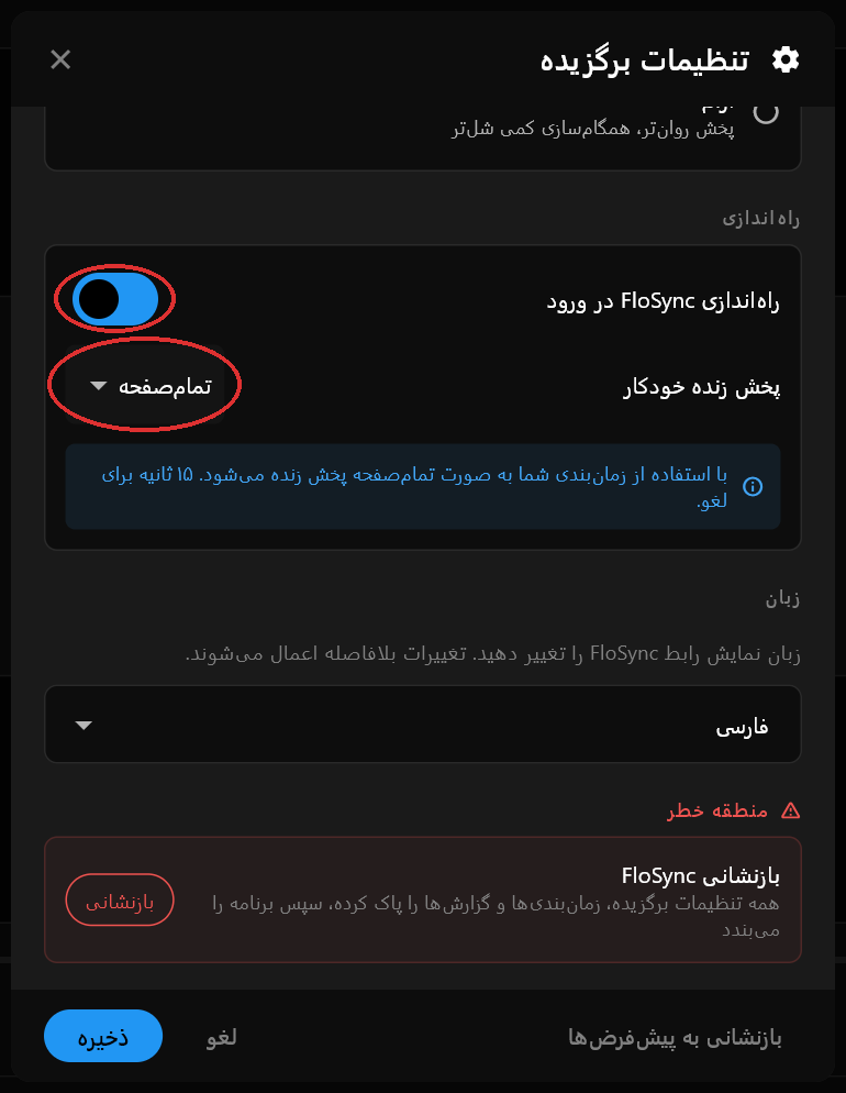 بخش راه‌اندازی گفتگوی تنظیمات برگزیده با «راه‌اندازی FloSync در ورود» روشن و «پخش زنده خودکار» روی «تمام‌صفحه» تنظیم‌شده