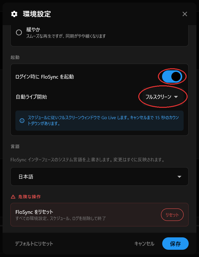 「環境設定」ダイアログの「起動」セクション。「ログイン時に FloSync を起動」がオンになっており、「自動ライブ開始」が「フルスクリーン」に設定されている