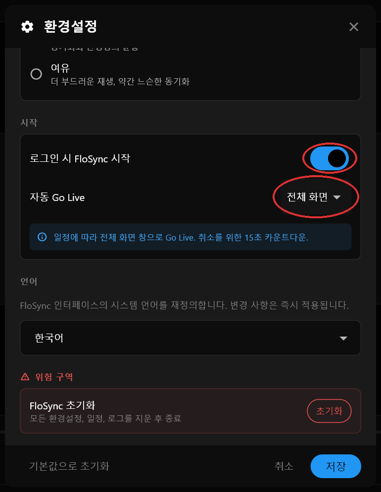 로그인 시 FloSync 시작이 켜져 있고 자동 Go Live가 전체 화면으로 설정된 환경설정 대화상자의 시작 섹션