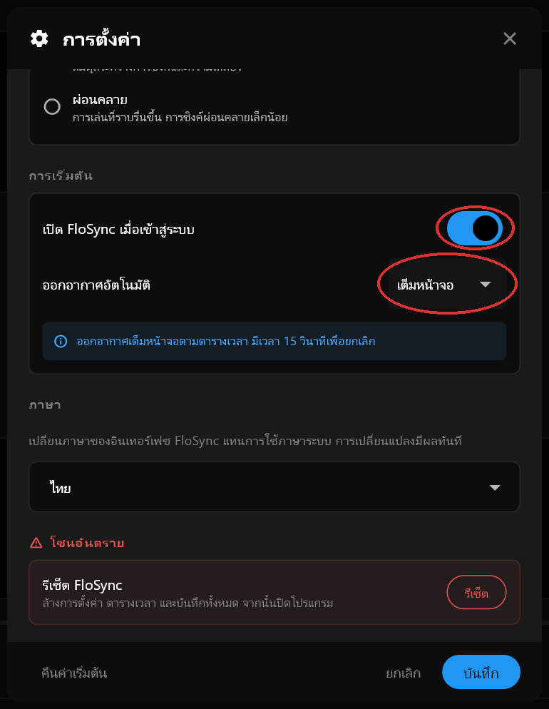 ส่วน การเริ่มต้น ในกล่องโต้ตอบ การตั้งค่า โดยเปิดใช้ เปิด FloSync เมื่อเข้าสู่ระบบ และตั้งค่า ออกอากาศอัตโนมัติ เป็น เต็มหน้าจอ