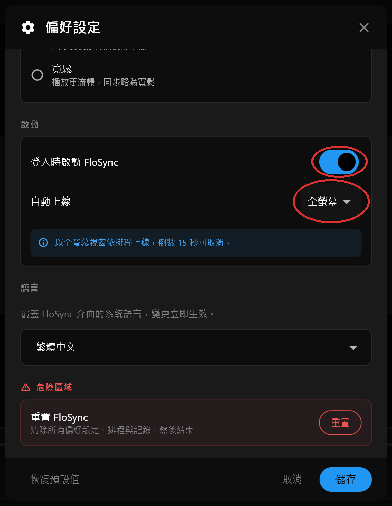 偏好設定對話框的「啟動」區段，「登入時啟動 FloSync」已開啟，「自動上線」設為「全螢幕」