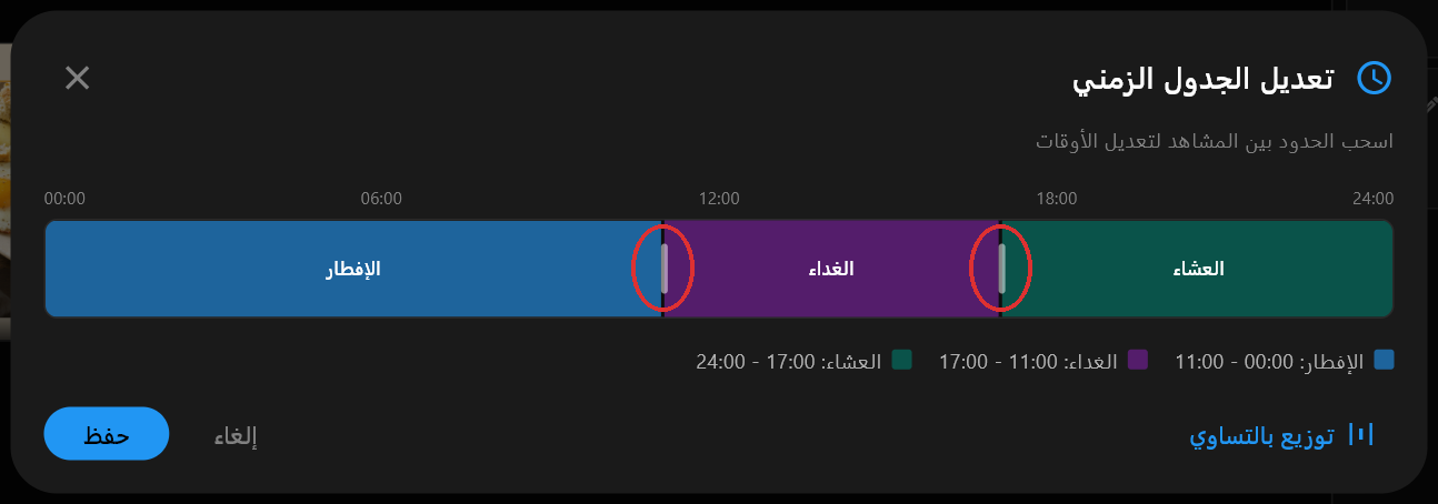 مربّع حوار تعديل الجدول الزمني يعرض الإفطار والغداء والعشاء كثلاثة أشرطة ملوّنة عبر شريط الأربع والعشرين ساعة، مع مقبضين بينها عند الساعة 11 صباحًا والساعة 5 عصرًا
