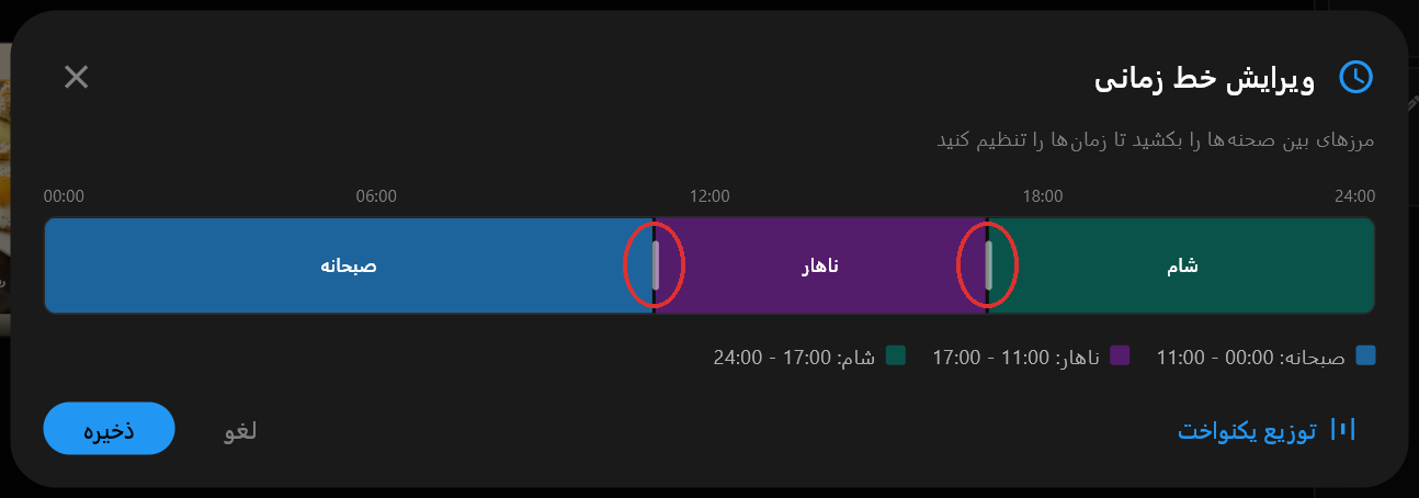گفتگوی ویرایش خط زمانی که صبحانه، ناهار و شام را به صورت سه میله رنگی در یک نوار ۲۴ ساعته نشان می‌دهد، با دستگیره‌های بین آن‌ها در ۱۱ صبح و ۵ عصر