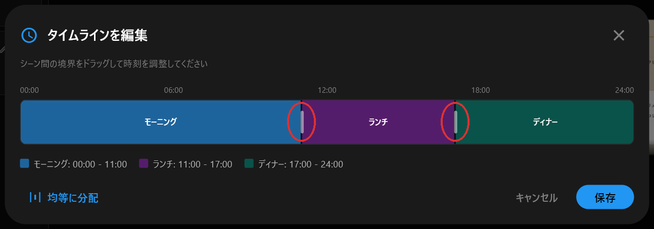 モーニング、ランチ、ディナーが24時間の帯の上に3本の色付きバーとして表示され、11:00と17:00それぞれにハンドルがあるタイムライン編集ダイアログ