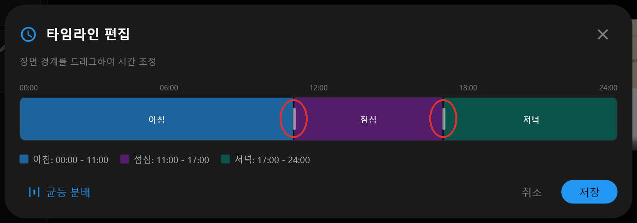 아침, 점심, 저녁이 24시간 띠에 걸쳐 색이 있는 막대 세 개로 표시되고, 그 사이 핸들이 오전 11시와 오후 5시에 있는 타임라인 편집 대화상자