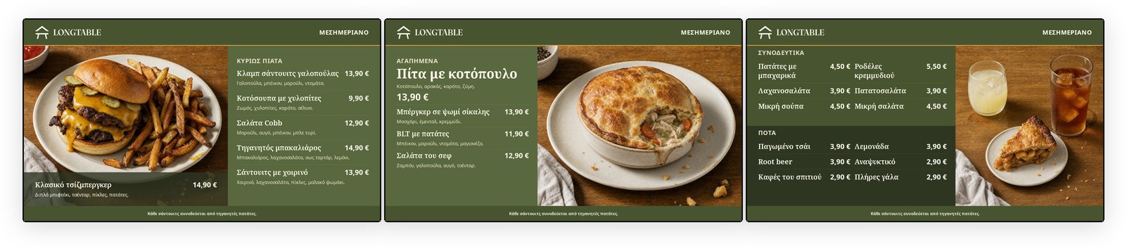 Ο πίνακας μενού τριών οθονών δείχνει το μενού μεσημεριανού στις 11:00